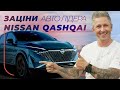 Nissan Qashqai – найрозумніша покупка року? – Заціни Авто Лідера | Лідер ціни та якості