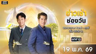 🔴 LIVE #ข่าวเช้าช่องวัน | 19 พฤษภาคม 2569 | ข่าวช่องวัน | one31