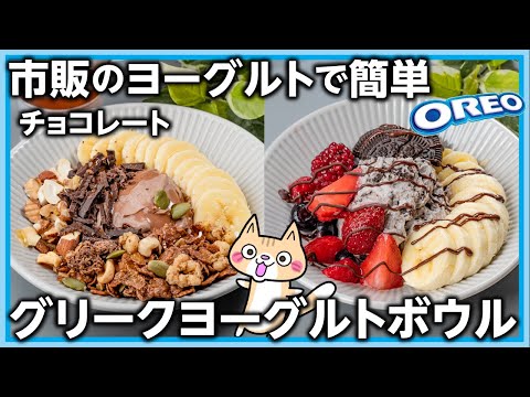 【ヘルシースイーツ】チョコ味のグリークヨーグルトボウルの作り方🍫 #グリークヨーグルト #グリークヨーグルトボウル #greekyogurt