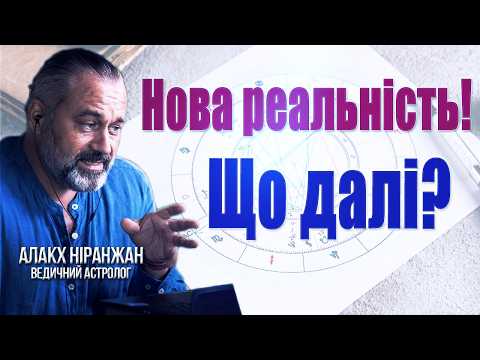 От і НОВА РЕАЛЬНІСТЬ! Як події будуть розвиватися далі? Цікавий прогноз зі стриманим оптимізмом!!!