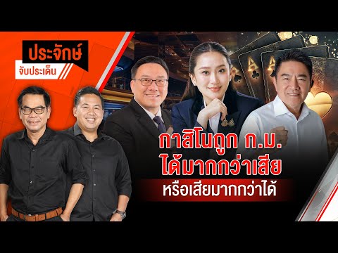 กาสิโนถูกกฏหมาย ได้มากกว่าเสีย หรือเสียมากกว่าได้ | ประจักษ์จับประเด็น 28 มี.ค. 68