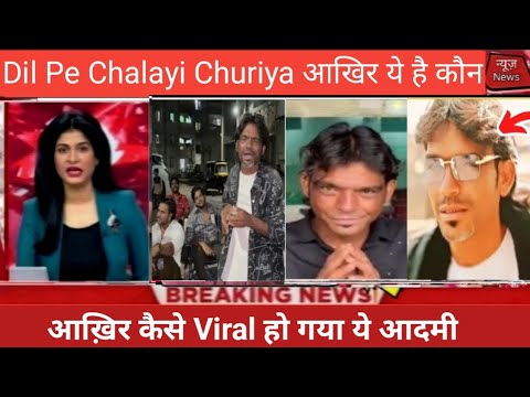 Dil Pe Chalai Churiya Viral reel song | Raju kalakar kaise famous hua | Dil pe Chalayi Churiya