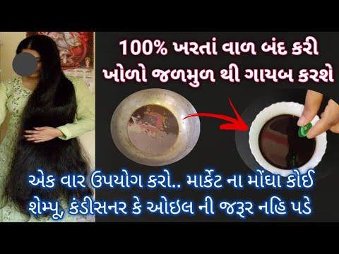 100% જવાબદારી ખરતા વાળ સંપૂર્ણ બંદ કરી ખોળો દુર કરશે (એકવાર ખાસજોજો)  DIY Herbal Hair Oil