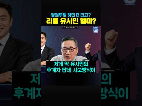 리틀 유시민 헬마우스⁉️내가 하면 정의, 남이하면 B❓