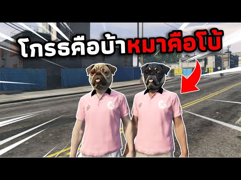 GTA V 4 KING SOCUTE โกรธคือบ้าหมาคือโบ้ !!!