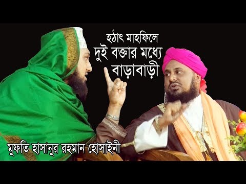 হঠাৎ মাহফিলে দুই বক্তার মধ্যে বাড়াবাড়ী | Mufti Hasanur Rahman hossainy | new Waz