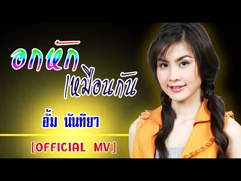 อกหักเหมือนกัน-อั้ม นันทิยา[ OFFICIAL MV Lyrics ]