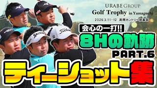 【GTY2026 8Hの軌跡】1日目全員の8Hティーショット集ーPART.6ー【URABE GROUP Golf Trophy in Yamaguchi 2026】
