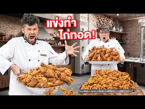 โคัชนายแข่งทำอาหาร! ไก่ทอดร้านดังจะอร่อยแค่ไหน!!!