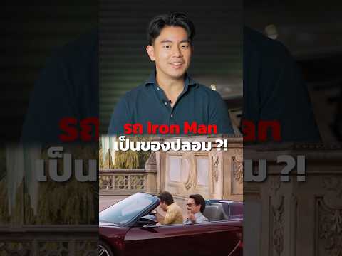 รถ Iron Man เป็นของปลอม!! #hondansx #acura #ironman