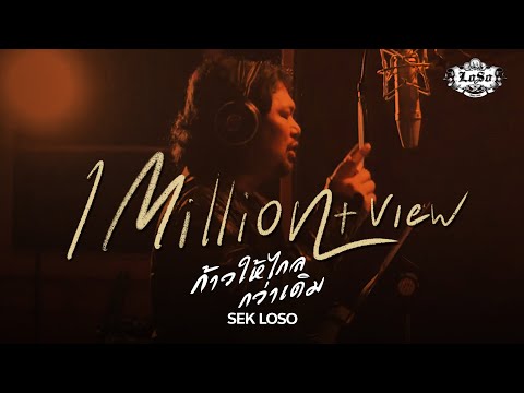ก้าวให้ไกลกว่าเดิม - SEK LOSO【OFFICIAL MV】