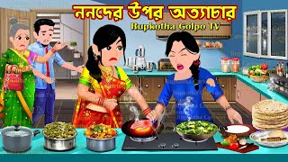 ননদের উপর অত্যাচার Nanoder Upor Attyachar | Bangla Cartoon | Rupkotha Golpo TV | Rupkotha Cartoon TV
