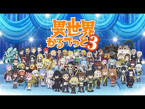 TVアニメ『異世界かるてっと３』メインPV | 2025年10月13日(月)より3期放送・配信開始！