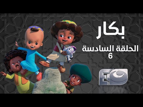 Bakar Episode 06 - بكار الحلقة السادسة 06
