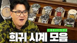돈이 있어도 못 구한다고??! ㅣ보기만 해도 억! 소리 나는 명품 시계 총출동! 시계 웹진 대표와 시계 구경하기
