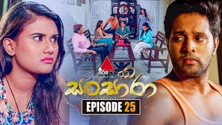 Sansara (සංසාරා) | Episode 25 | 19th September 2025 | Sirasa TV