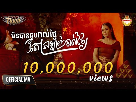 មិនបានជួបរាល់ថ្ងៃតែស្រឡាញ់រាល់ថ្ងៃ  - ថាន់ នឿថង - Official Music Video