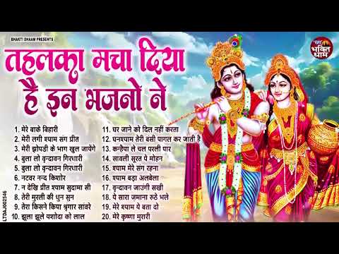 सुनते ही प्यार हो जाएगा इन कृष्णा भजनों से | Krishna Ji Ke Bhajan | Radha Krishna Bhajan | Bhajan