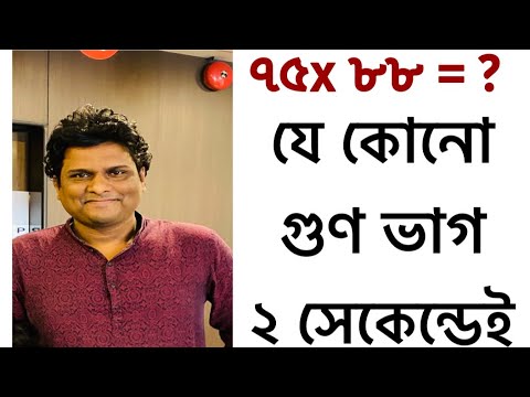 বছরের সেরা টেকনিক | ২ সেকেন্ডেই গুণ | অংকের জাদু | গণিত প্রস্তুতি