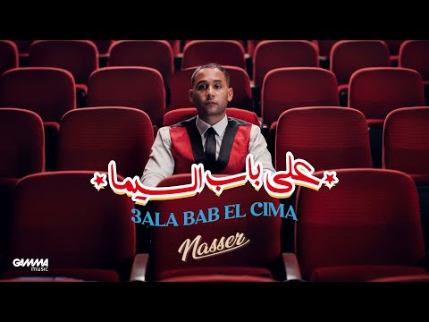 Nasser - 3ALA BAB EL CIMA | (Official Music Video - 2025) | ناصر - على باب السيما
