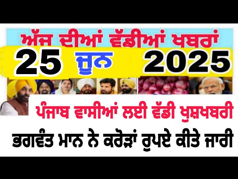 Punjab news today Punjabi 25 june punjab live news today #punjabnrews #todaynews #news