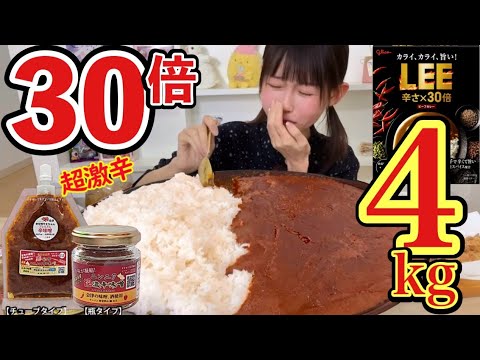 【大食い】【激辛】Leeの30倍カレーをさらに超激辛化で4kg大食い🍛🔥総重量約4.5kg㊙️裏技⁉️