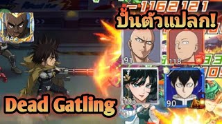 ปั้นตัวแปลกแสบดาก! Ep.2 ปั้นDead Gatling ไปเซ็ทหย่อลูกกิลด์5คน ใครจะโดนไปดูกันฮะ!|OPM The strongest