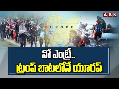 నో ఎంట్రీ..ట్రంప్ బాటలోనే యూరప్ | Europe Govt Shocking Decision Over Migrants | ABN Telugu