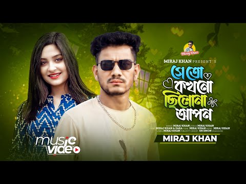 সে তো কখনো ছিলো না আপন | Se To Kokhono Chilo Na Apon | Miraj Khan | New Song