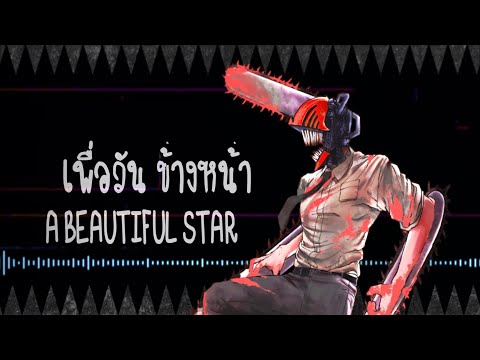 @KenshiYonezu  - "KICK BACK"  ภาษาไทย【CHAINSAW MAN Opening 1 FULL】| ToNy_GospeL