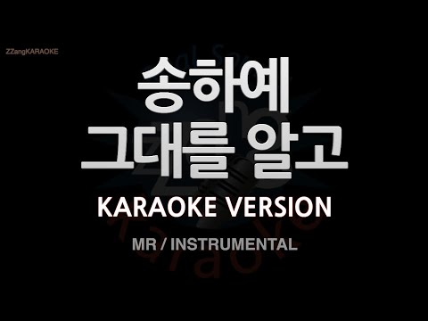 [짱가라오케/노래방] 송하예(SONGHAYEA)-그대를 알고 (MR/instrumental) [ZZang KARAOKE]