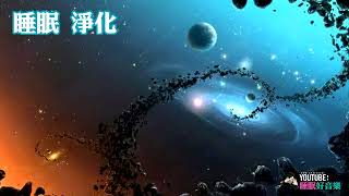 睡前音乐 睡眠净化 清除负能量 2小时版