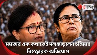 Chandrima Resigns TMC  মমতার অভিযোগেই ইস্তফা  সামনে এল চন্দ্রিমার বিস্ফোরক দাবি ll ieBangla