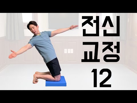 모스틱 전신 교정 12번ㅣ머리부터 발끝까지 한 번에 바로잡기