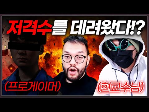 천적에게 벽을 느껴버리자 '프로게이머'를 데려온 홍구!? :: 홍구 X 현교수 합방 (3부)