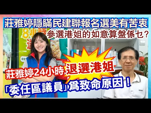 【華哥好政經】莊雅婷24小時內退選港姐／｢委任區議員｣為致命原因！／莊雅婷隱瞞民建聯報名有苦衷！／參選港姐的如意算盤係乜?