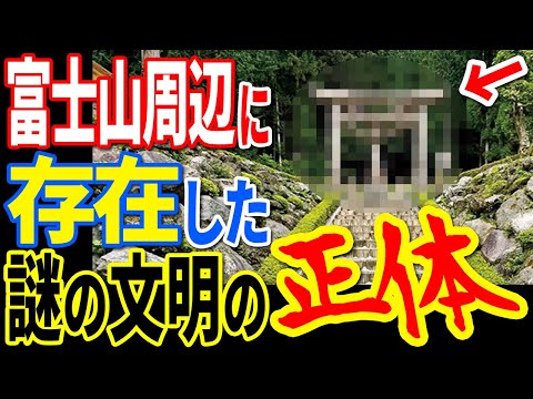 富士山周辺に存在していた謎の文明の痕跡が発見されました…古代日本で隠蔽された歴史を覆す日本人の本当の正体【ぞくぞく】【ミステリー】【都市伝説】