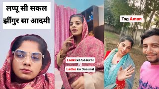 लप्पू सी सकल 🤣 झींगुर सा आदमी || Ladki ka Sasural 🆚 Ladke ka Sasural
