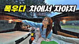 폭우 차박☔️ 빗소리 쏟아지는 차안에서 하룻밤. (+라볶이에 맥주) / 우중 캠핑 ASMR.