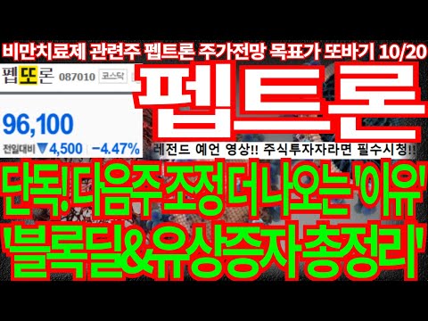 [펩트론] 단독! 다음주 조정 더 나오는 '이유' 블록딜&유상증자 일정 총정리! 레전드 영상 끝까지 필수시청! 펩트론주가전망 알테오젠주가전망 디에스경제뉴스 또바기