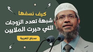 شبهة تعدد الزوجات التي حيرت الملايين... شاهد كيف نسفها ذاكر نايك في دقائق مدبلج