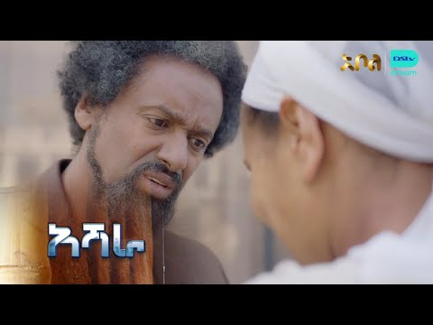 ምስራቅ የትዝታ ቤት ትመጣለች – አሻራ | ምዕራፍ 1 | ክፍል 58 - 60 | አቦል ቲቪ – Ashara | S1 | E58 - E60 | Abol TV