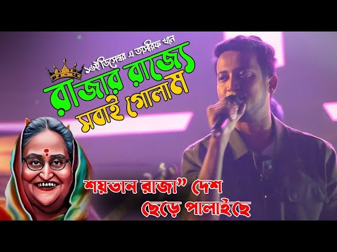 ''১৬ ডিসেম্বর বিজয় দিবসে'' ৫ বছর পর গানটি করলেন | তাসরিফ খান | রাজার রাজ্যে সবাই গোলাম | Tasrif Khan