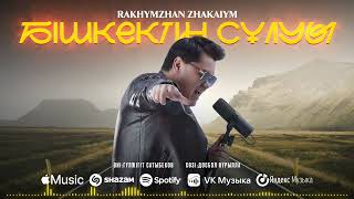 Рахымжан Жақайым - Бішкектің сұлуы (official audio)