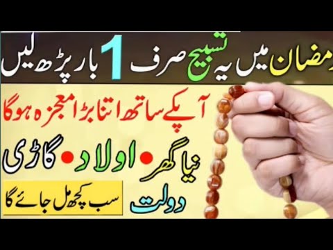 Ramzan me ye 1 tasbih padh lo || Naya Ghar, Gadi, Dolat sab kuch mil jaega || #ramzan