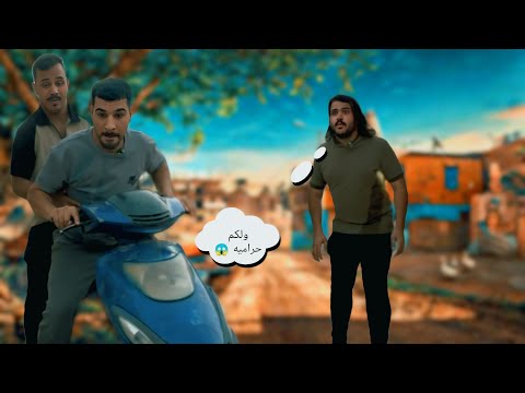 مهدي ورط دعبله وخلا يبوك 😂