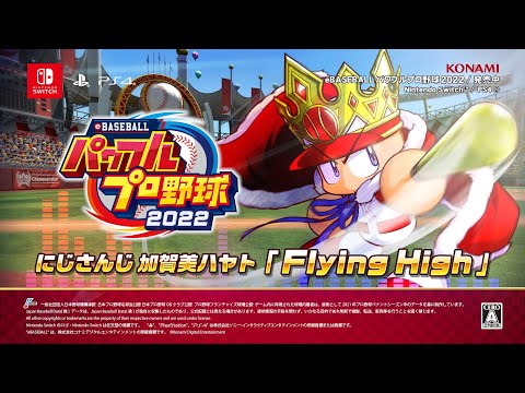 『パワプロチャンピオンシップス2017』 - 「Flying High」加賀美ハヤト歌唱ver.