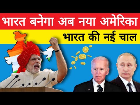 भारत बनेगा नया अमेरिका , रसिया से लिया भारत ने सबक ! India Russia