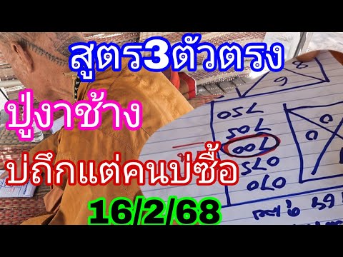 สูตรนี้เพิ่งเปิดครั้งแรกชุด3ตัวตรงรีบชมปู่หลุดมา16/2/68