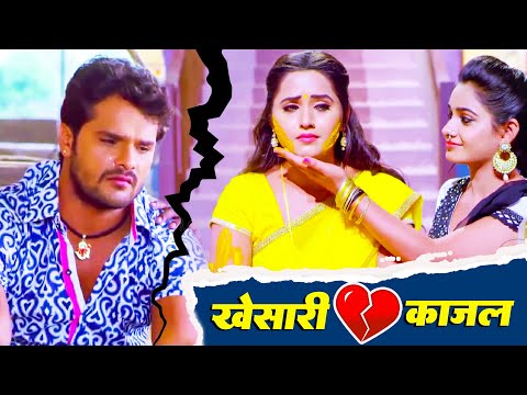 खेसारी लाल यादव और काजल राघवानी की सबसे दर्द भरा वीडियो #khesari Lal Yadav #kajalraghwani